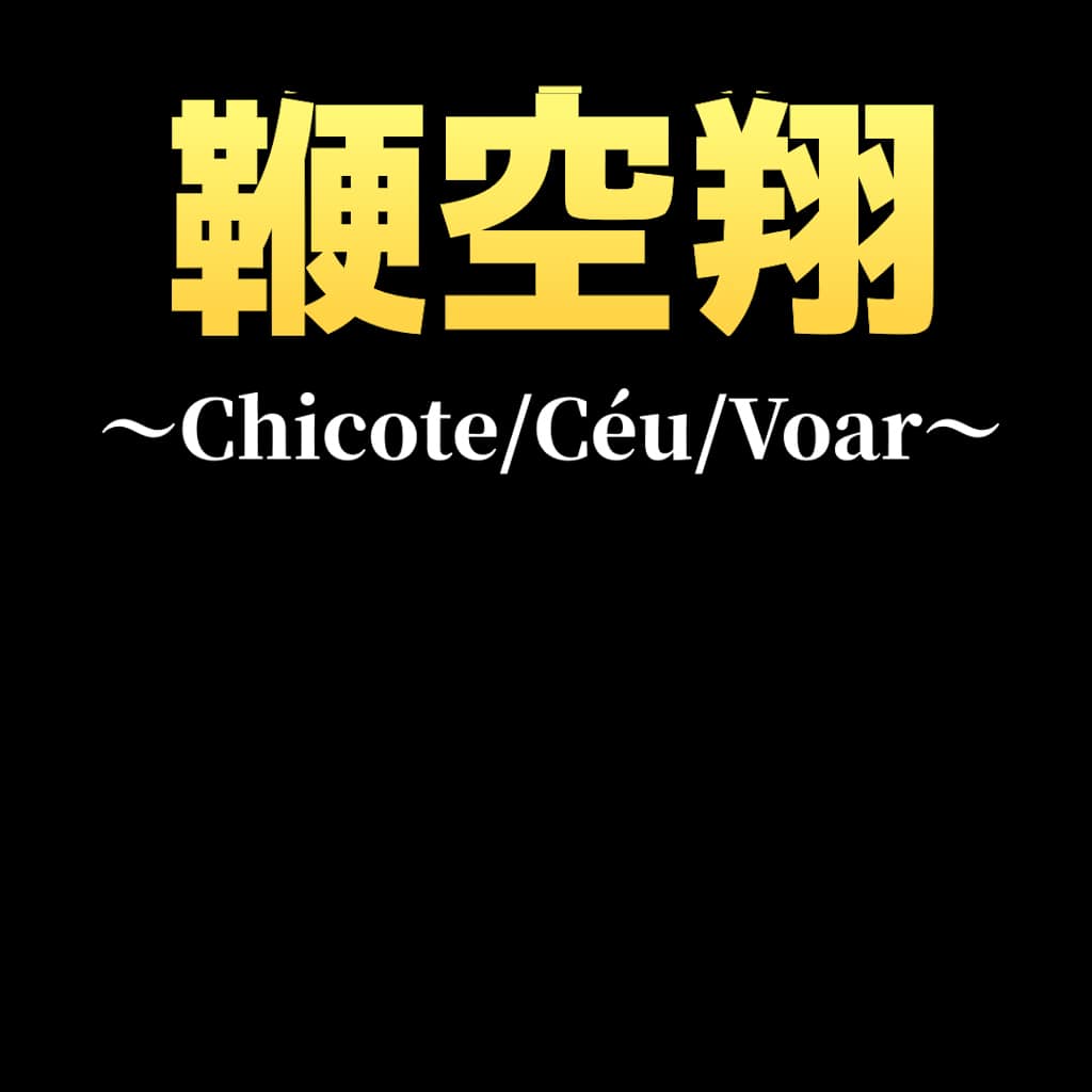 鞭空翔～Chicote/Céu/Voar～