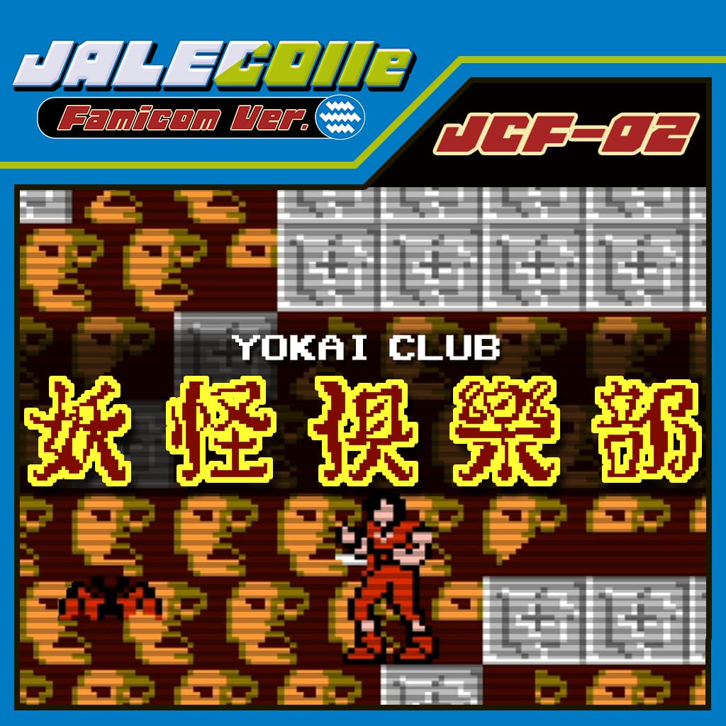 JALECOlle Famicom Ver. Yokai Club