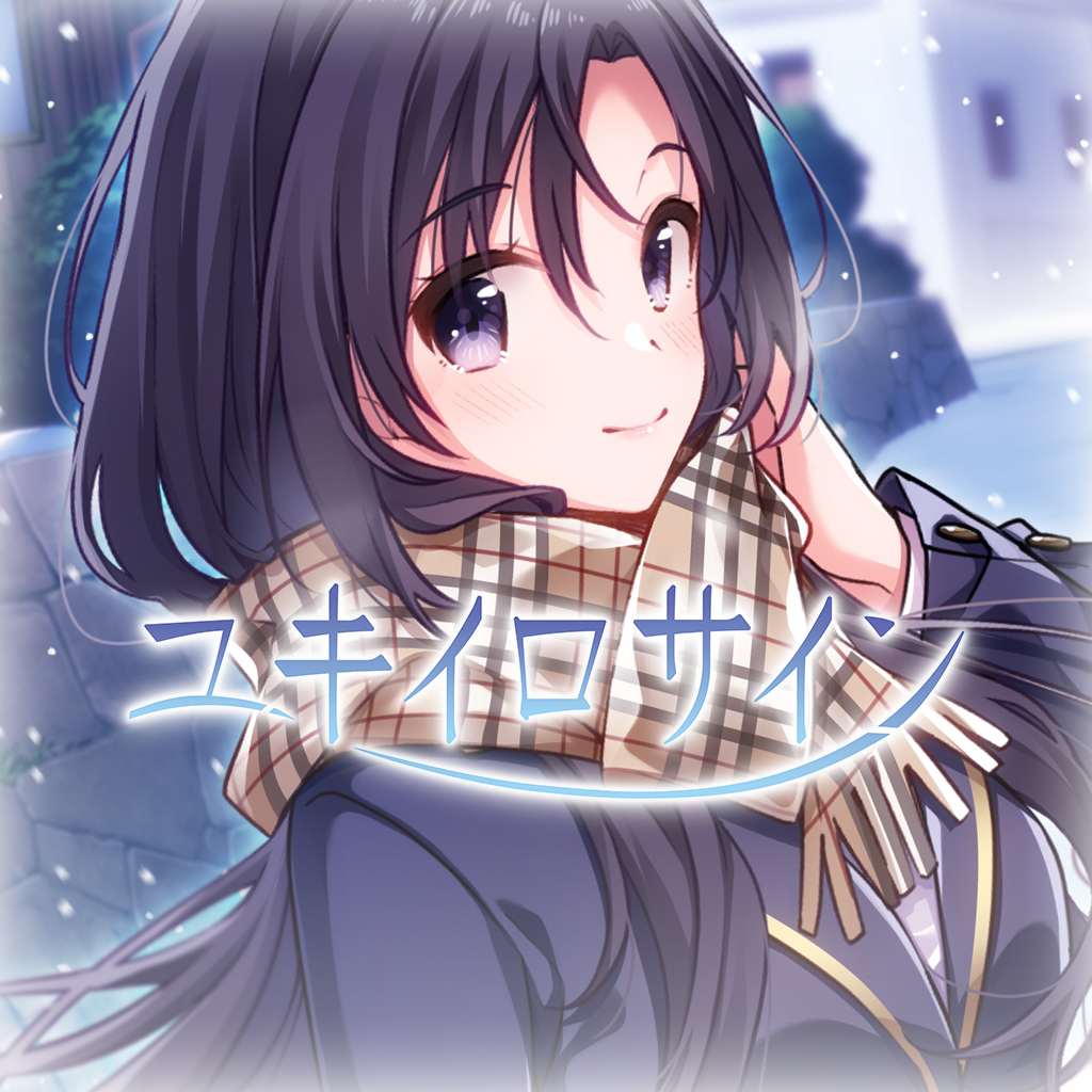 雪色暗号