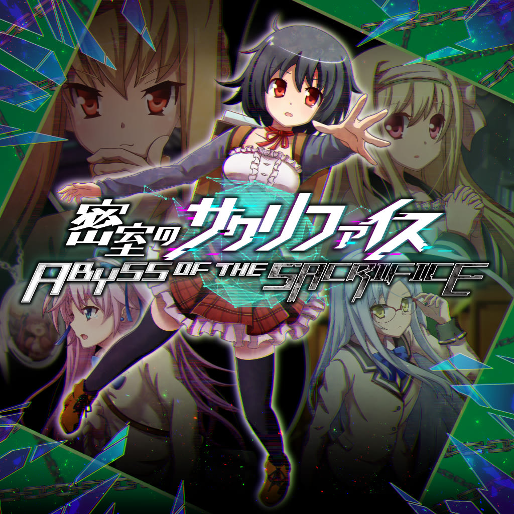 密室のサクリファイス／ABYSS OF THE SACRIFICE