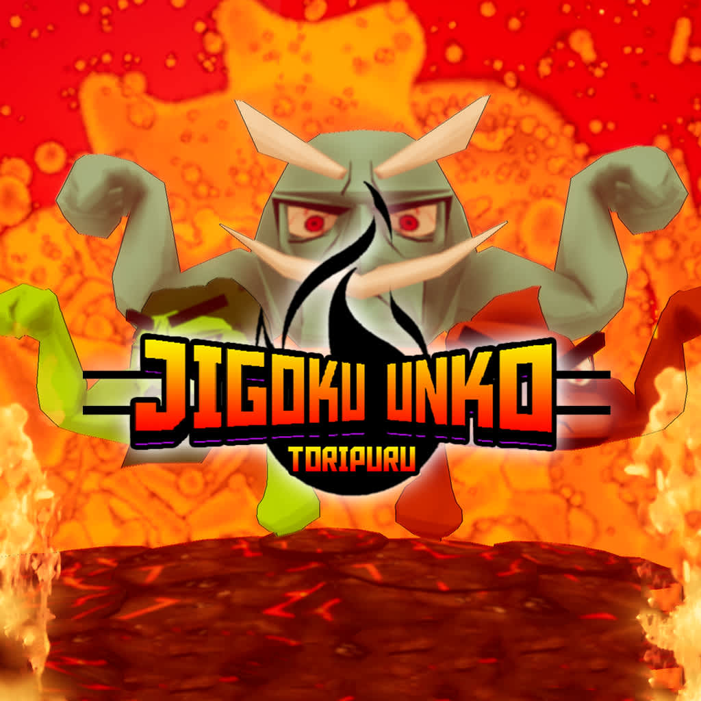 Jigoku Unko Toripuru