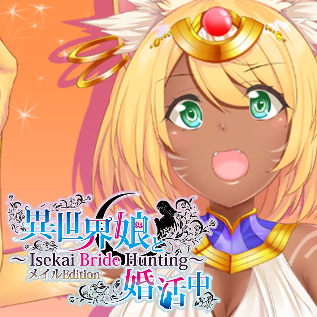異世界娘と婚活中 ～ Isekai Bride Hunting ～ Meir Edition