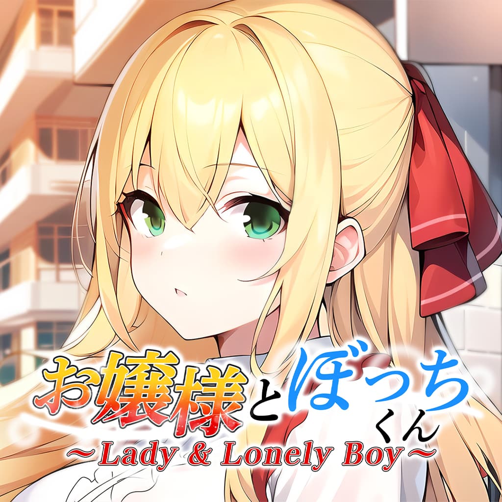 Lady & Lonely Boy ～お嬢様とぼっちくん～