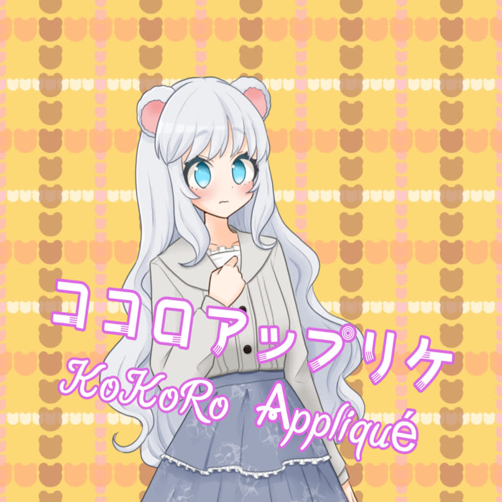 ココロアップリケ／KoKoRo Appliqué