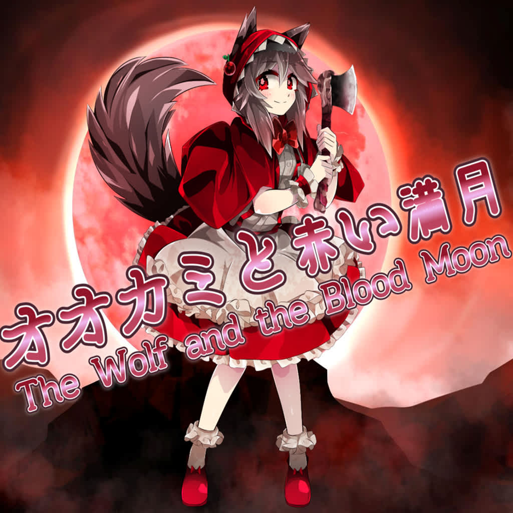 The Wolf and the Blood Moon／オオカミと赤い満月
