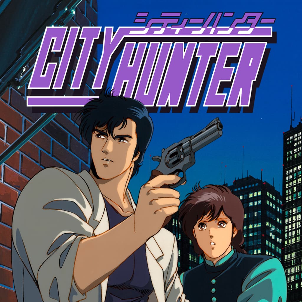 城市猎人：重制版