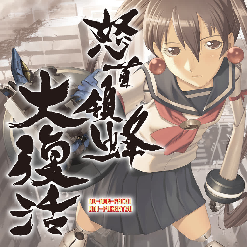DoDonPachi Resurrection