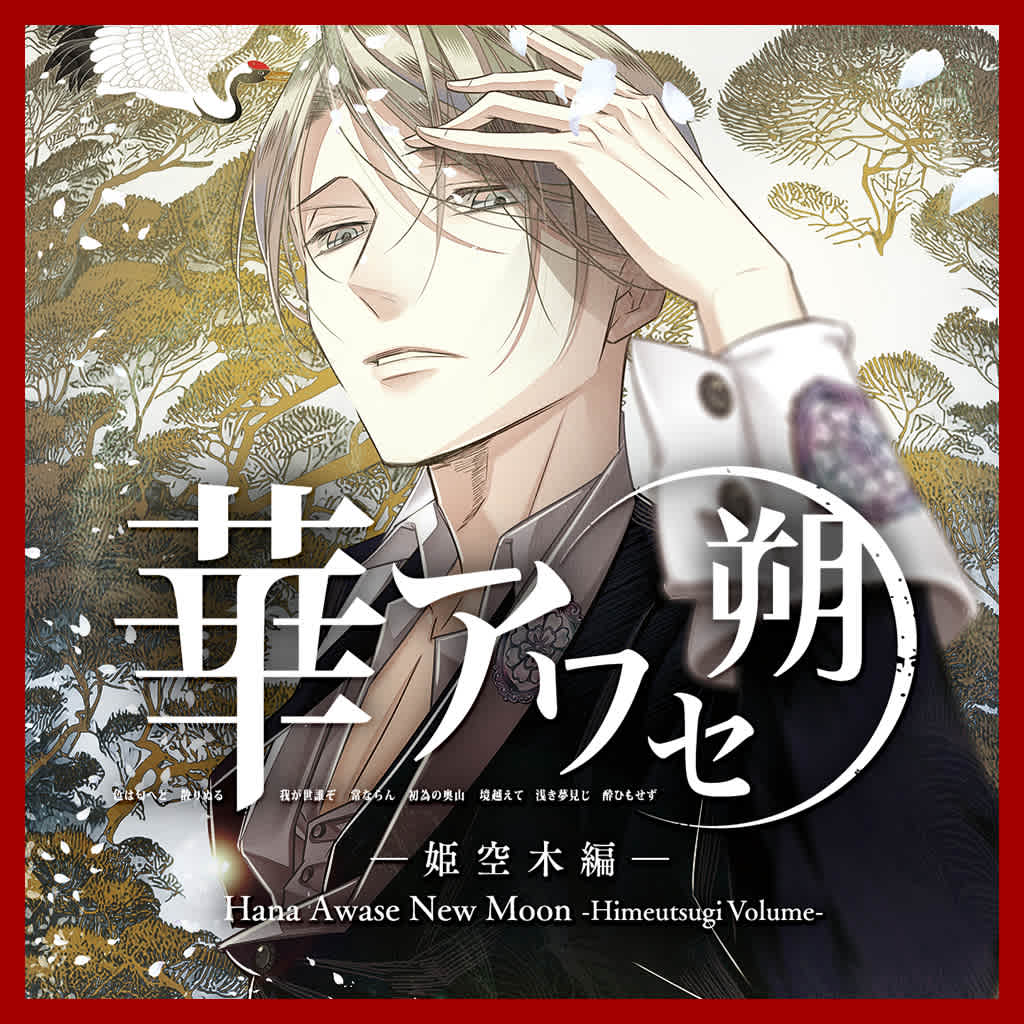 Hana Awase New Moon -Himeutsugi Volume-