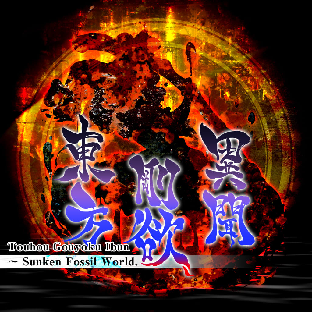 Touhou Gouyoku Ibun　～ Sunken Fossil World.
