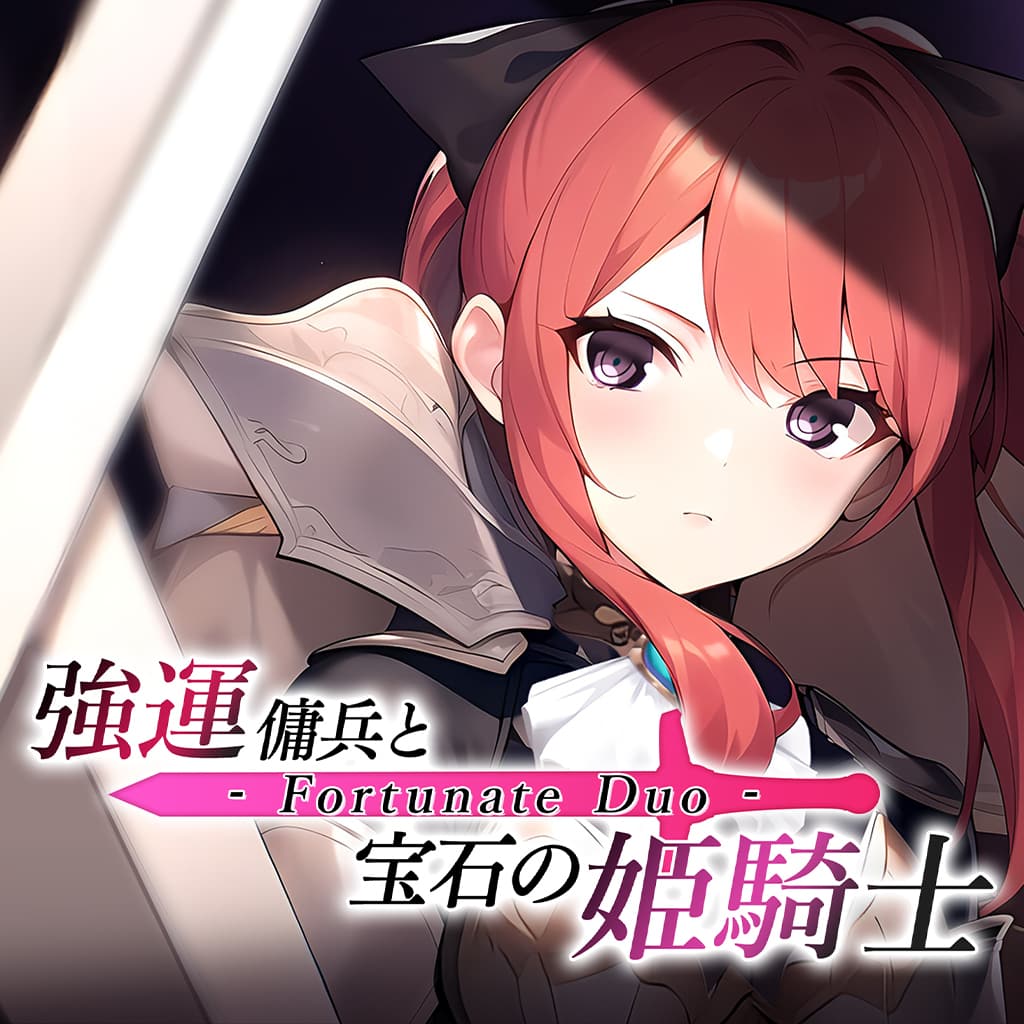 - Fortunate Duo - 強運傭兵と宝石の姫騎士