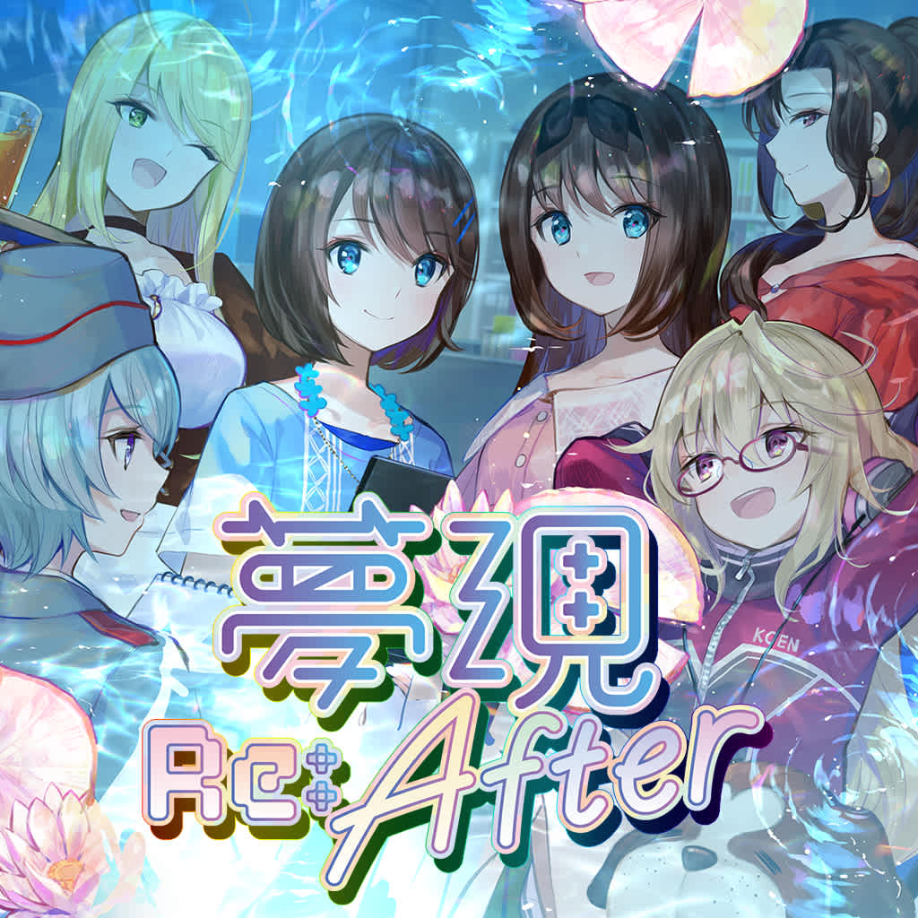 梦现Re：After