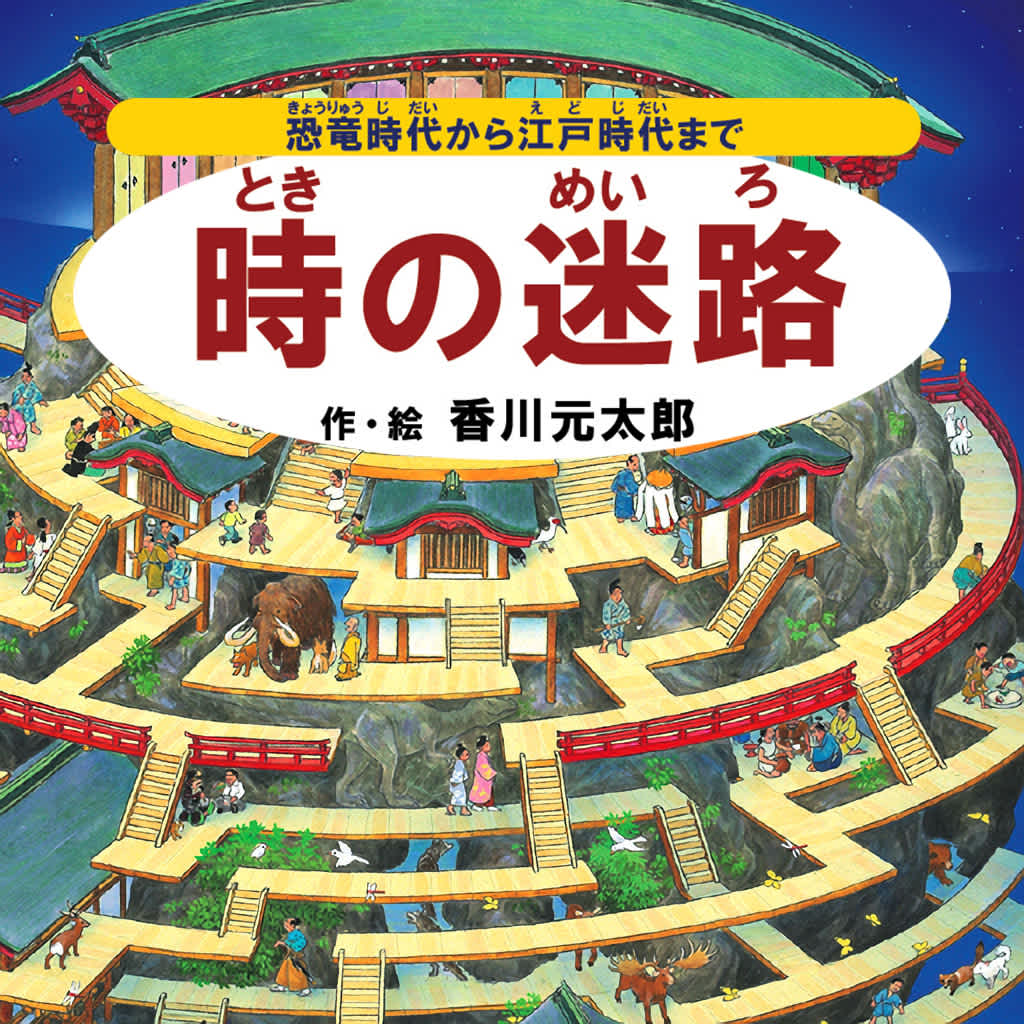 TOKI NO MEIRO ~ From the Age of Dinosaurs to the Edo Period ~ By Gentaro Kagawa