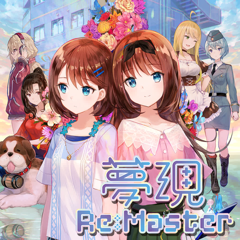 梦现Re：Master