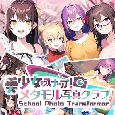 School Photo Transformer 美少女スナップ！メタモル写真クラブ