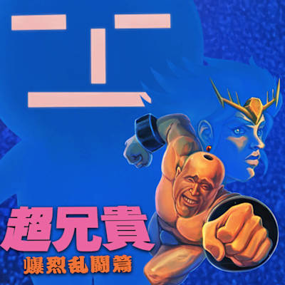 Cho Aniki: Bakuretsu Ranto Hen