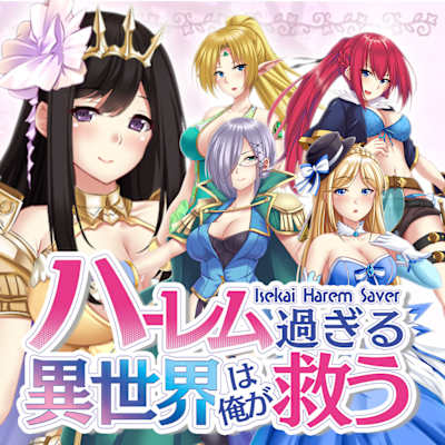 - Isekai Harem Saver - ハーレム過ぎる異世界は俺が救う
