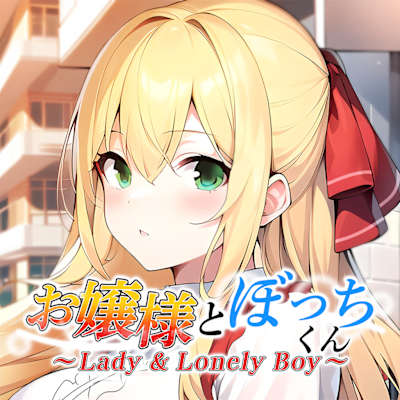 Lady & Lonely Boy ～お嬢様とぼっちくん～