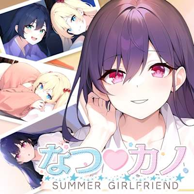 SUMMER GIRLFRIEND なつ♡カノ