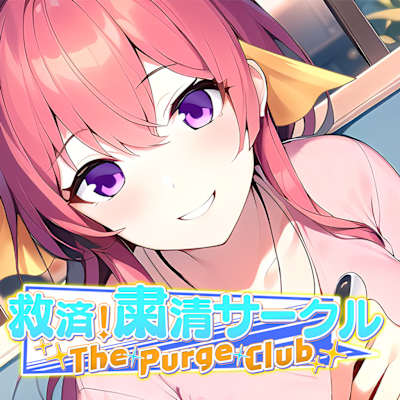 The Purge Club ～救済！粛清サークル～