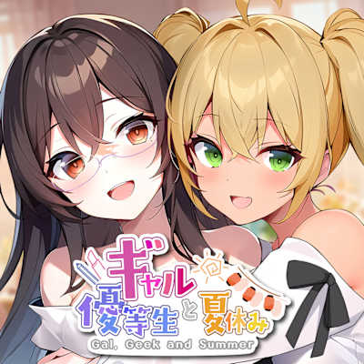 Gal, Geek and Summer ギャルと優等生と夏休み