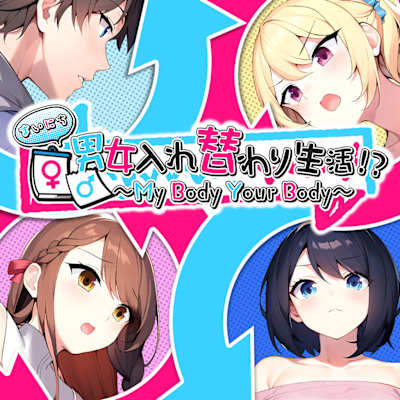 My Body Your Body ～まいにち男女入れ替わり生活！？～