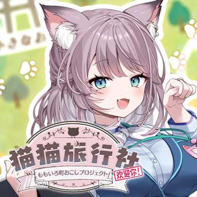 猫猫旅行社歡迎你！ Momo's Revitalization Project!