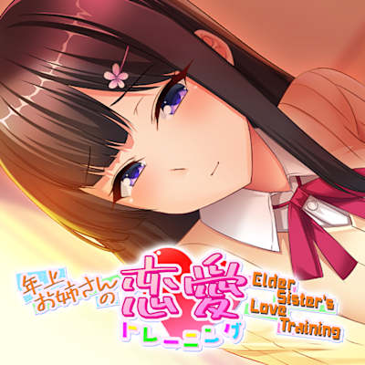 Elder Sister's Love Training ～年上お姉さんの恋愛トレーニング～