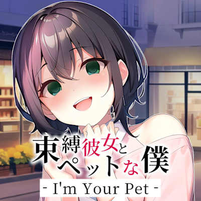 I'm Your Pet - 束縛彼女とペットな僕 -