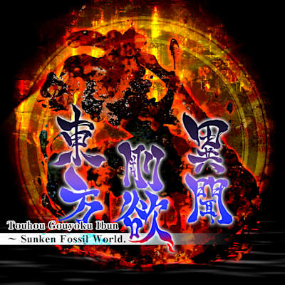 Touhou Gouyoku Ibun　～ Sunken Fossil World.