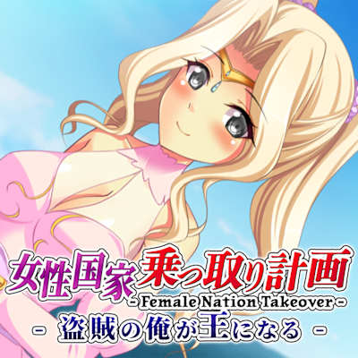 Female Nation Takeover - 女性国家乗っ取り計画 - 盗賊の俺が王になる -