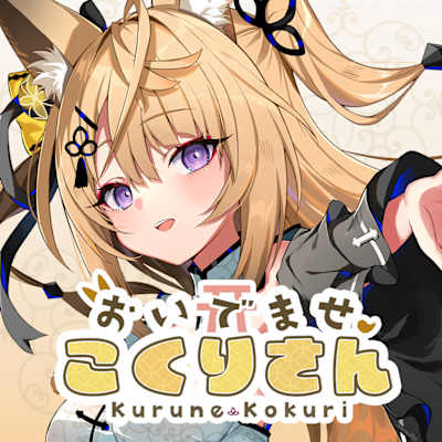 おいでませ、こくりさん - Welcome Kokuri-san -