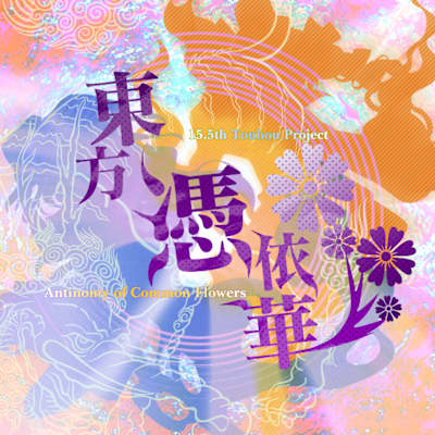 Touhou Hyouibana　～ Antinomy of Common Flowers.