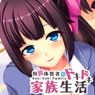 - Doki Doki Family - 特異体質者のドキドキ家族生活
