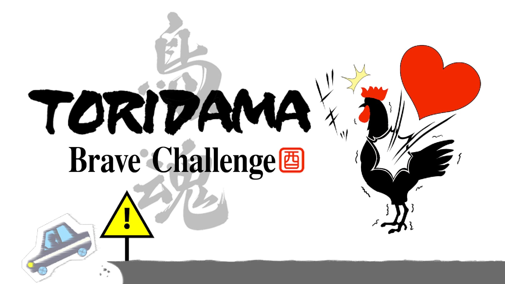 TORIDAMA：勇敢的挑战 1