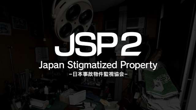 Capa de Japan Stigmatized Property2 -日本事故物件監視協会-