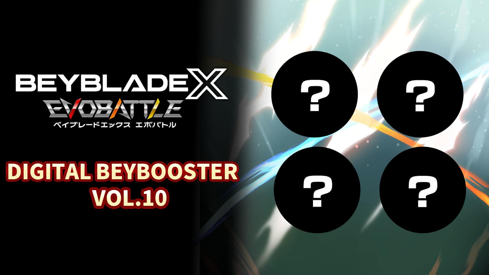 BEYBLADE X EVOBATTLE DIGITAL BEYBOOSTER VOL.10 封面