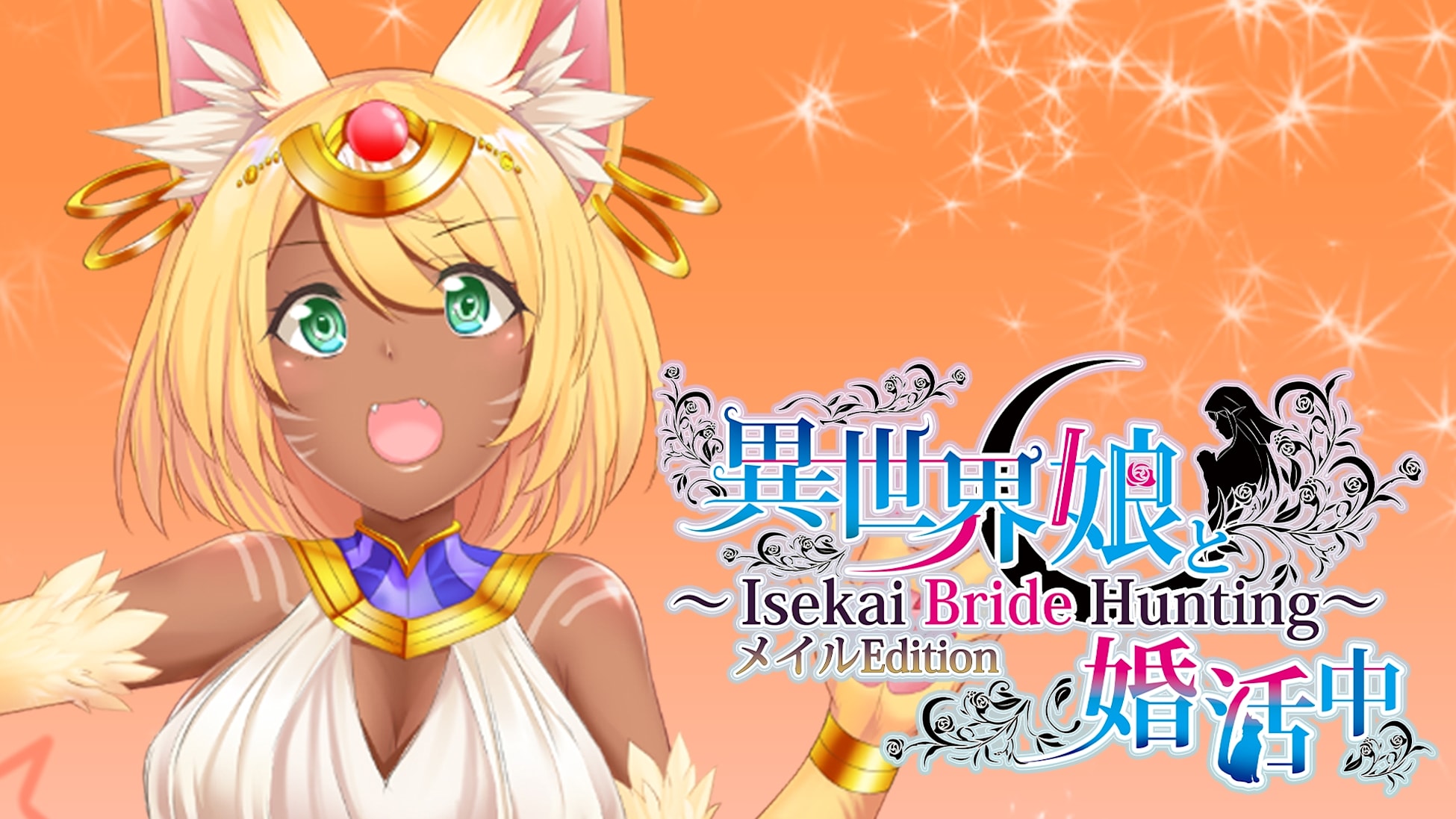 異世界娘と婚活中 ～ Isekai Bride Hunting ～ Meir Edition