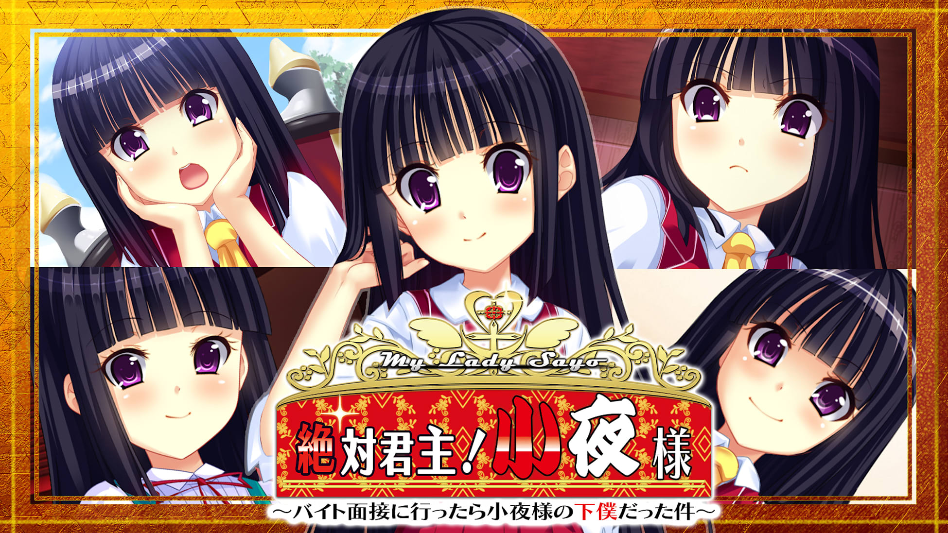 My Lady Sayo 絶対君主！小夜様