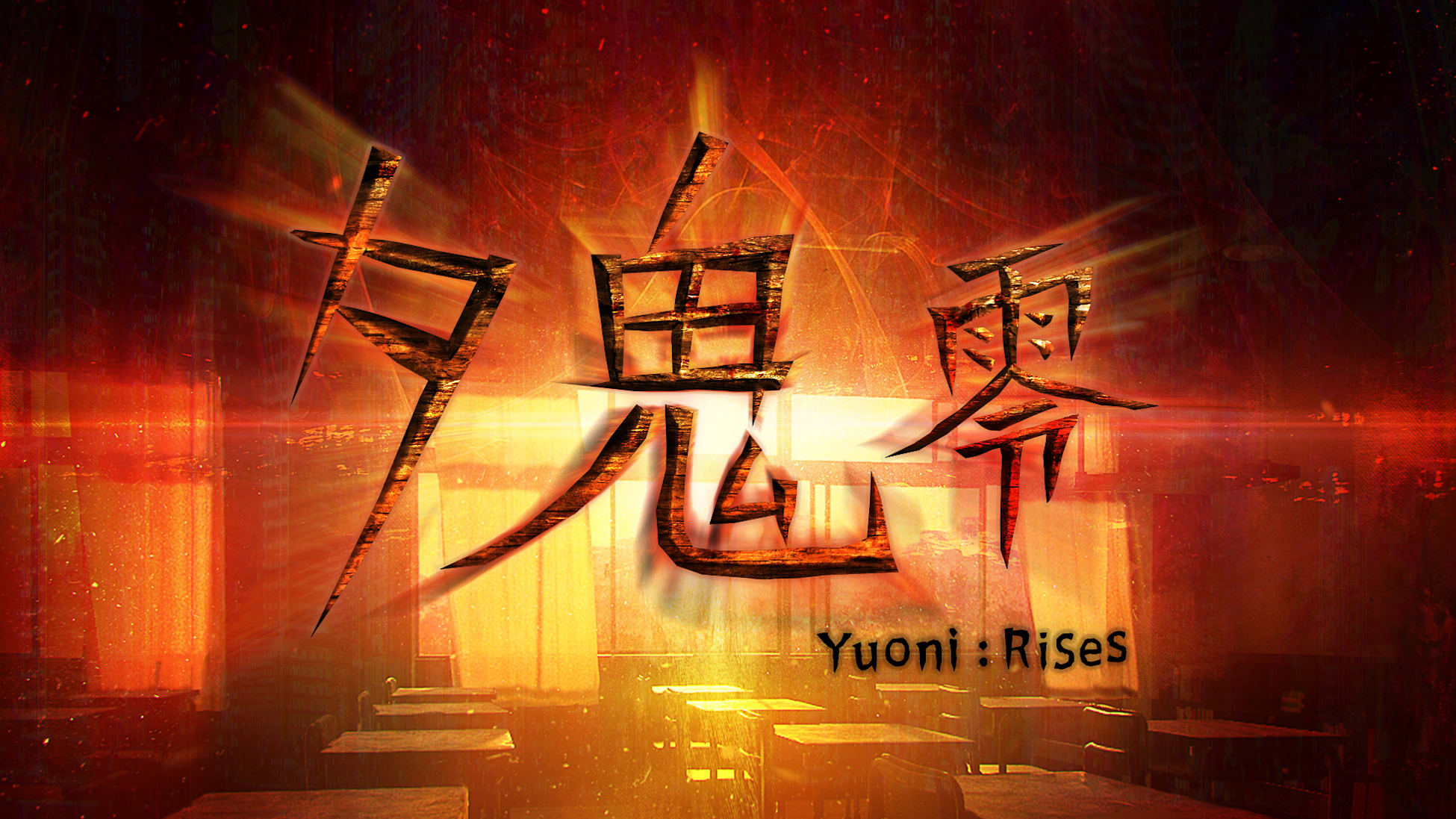 夕鬼 零 Yuoni: Rises