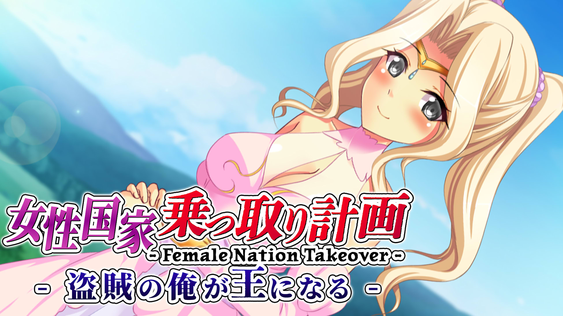 Female Nation Takeover - 女性国家乗っ取り計画 - 盗賊の俺が王になる -