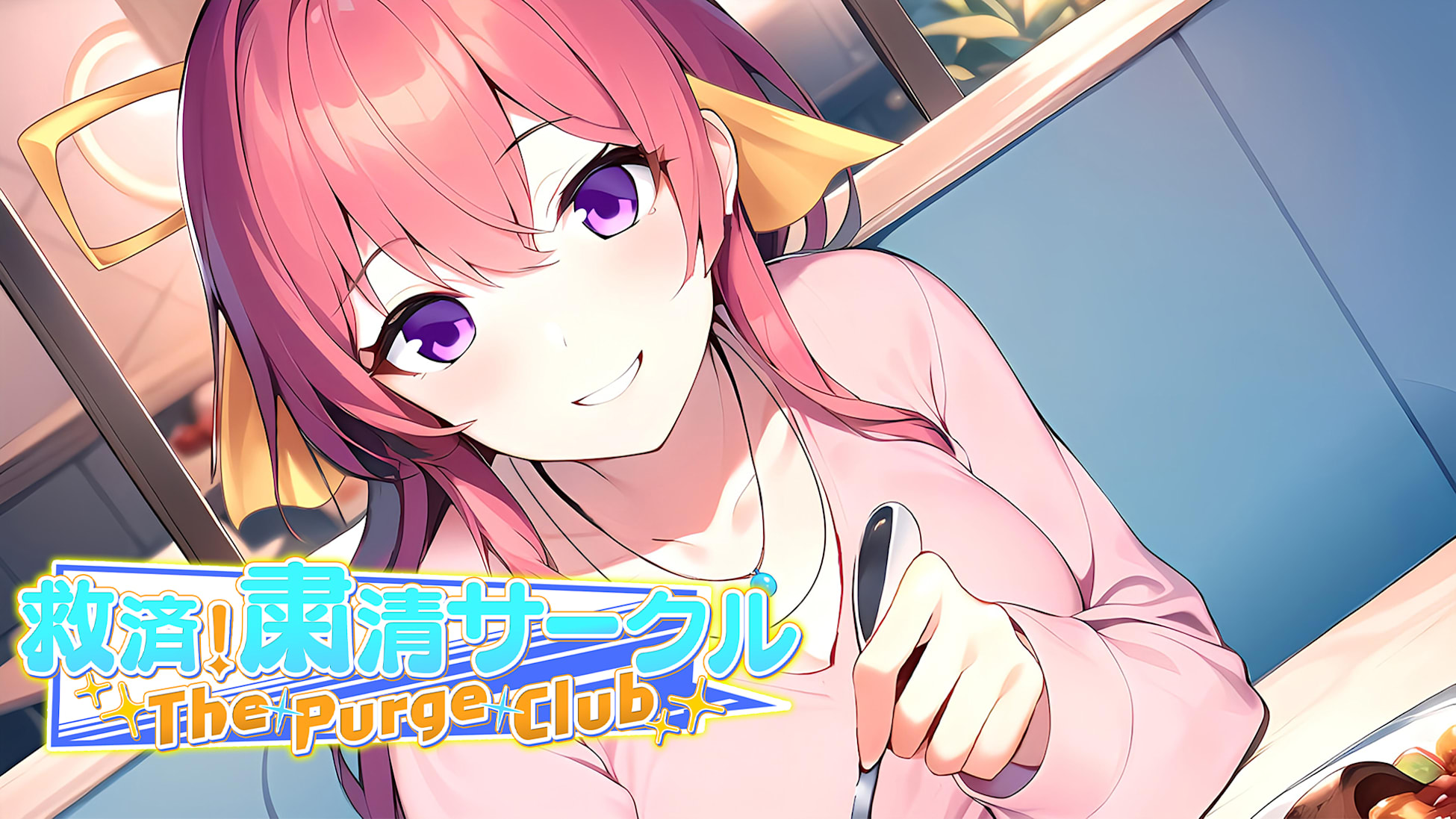 The Purge Club ～救済！粛清サークル～