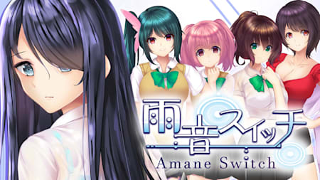 雨音スイッチ -AmaneSwitch-