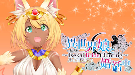 異世界娘と婚活中 ～ Isekai Bride Hunting ～ Meir Edition