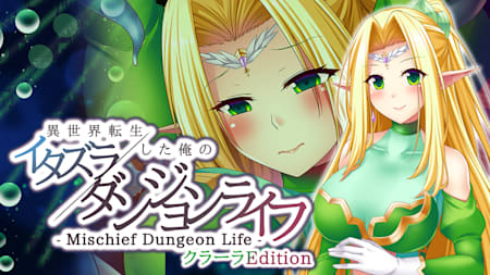 - Mischief Dungeon Life - 異世界転生した俺のイタズラダンジョンライフ　ClaraEdition