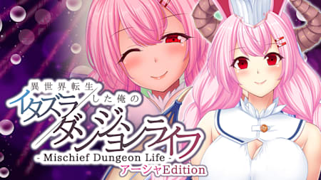 - Mischief Dungeon Life - 異世界転生した俺のイタズラダンジョンライフ　アーシャEdition