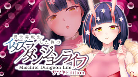 - Mischief Dungeon Life - 異世界転生した俺のイタズラダンジョンライフ Satsuki Edition