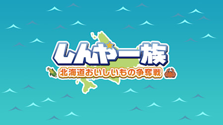 Shinya Ichizoku The Battle for Hokkaido's Delicious Foods