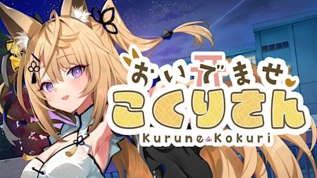 おいでませ、こくりさん - Welcome Kokuri-san -