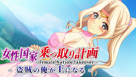 Female Nation Takeover - 女性国家乗っ取り計画 - 盗賊の俺が王になる -