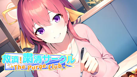The Purge Club ～救済！粛清サークル～